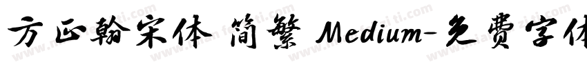 方正翰宋体 简繁 Medium字体转换